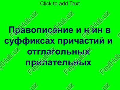 pravopisanie i n in v suffiksax prichastiy i otglagolnix prilatelnix — PPT