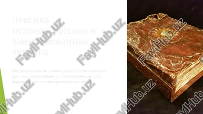 iskonnorusskaya i zaimstvovannaya leksika — PPTX