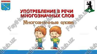 upotreblenie v rechimnogoznachnix slov — PPT