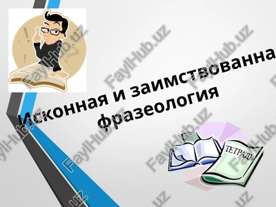 iskonnayai zaimstvovannaya frazeologiya — PPTX