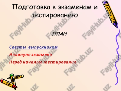 podgotovka k ekzamenam i testirovaniyu — PPT