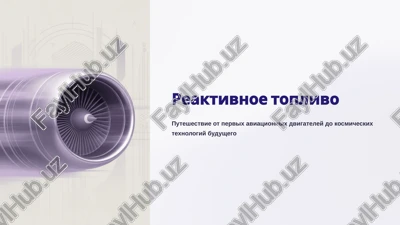 reaktivnoe toplivo — PPTX