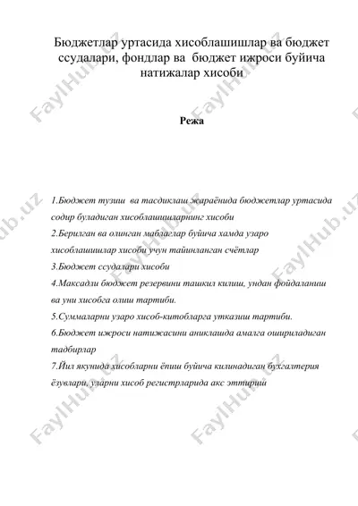 бюджетлар уртасида хисоблашишлар ва бюджет ссудалари, фондлар ва бюджет ижроси буйича натижалар хисоби — DOC