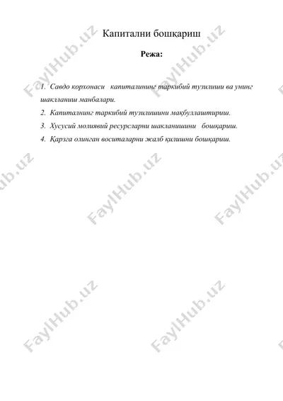 капитални бошқариш — DOC