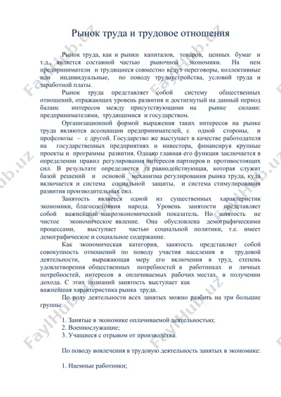 рынок труда и трудовое отношения — DOC