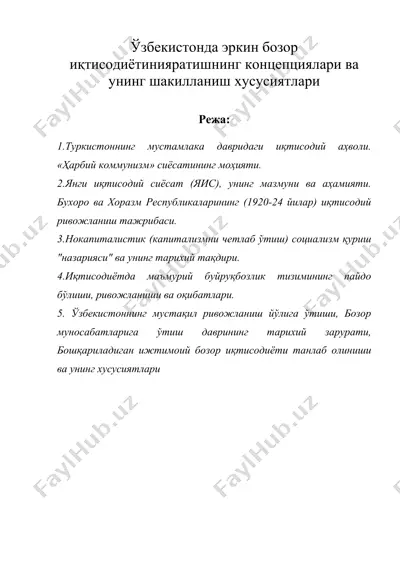 узбекистонда эркин бозор иктисодиётини яратишнинг концепциялари ва унинг шакилланиш хусусиятлари — DOC