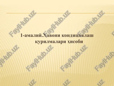 amaliy.havoni konditsiyalash qurilmalari hisobi — PPTX