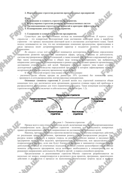 formirovanie strategii razvitiya promishlennix predpriyatiy — DOC