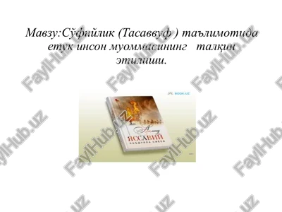 so'fiylik(tasavvuf)ta'limotida etuk inson muommasining talqin etilishi — PPTX