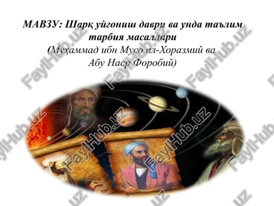 sharq uyg'onish davri va unda ta'lim tarbiya masallari(muhammadibnmusoal-xorazmiyvaabu nasr forobiy) — PPTX