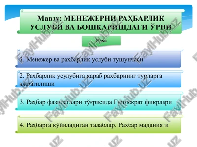 menejernirahbarlik uslubi va boshqarishdagi o'rni — PPTX