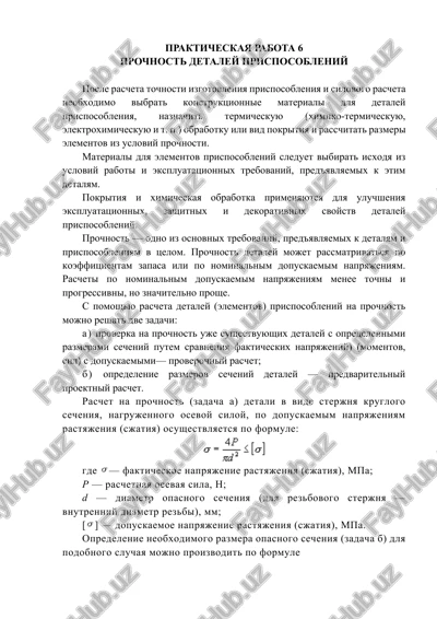 prochnost detaley prisposobleniy — DOCX