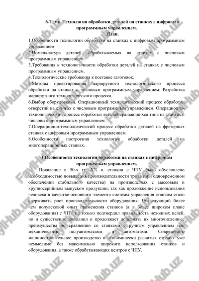 texnologiya obrabotki detaley na stankax s tsifrovim programmnim upravleniem — DOCX