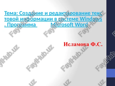 sozdanie i redaktirovanie tekstovoy informatsii v sisteme windows. programma microsoft word — PPTX