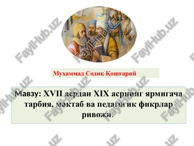 xvii asrdan xix asrning yarmigacha tarbiya, maktab va pedagogik fikrlar rivoji — PPTX