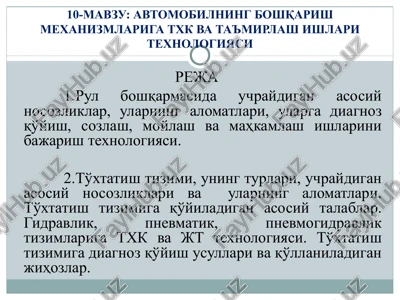 10-mavzu: avtomobilningboshqarish mexanizmlariga txk va ta'mirlash ishlari texnologiyasi — PPT
