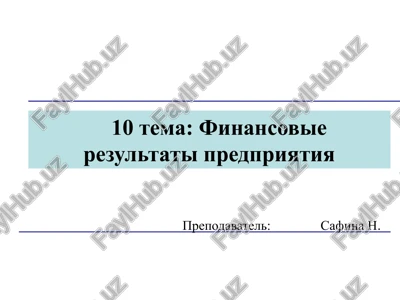 finansovie rezultati predpriyatiya — PPTX