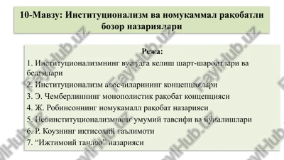 institutsionalizm va nomukammal raqobatli bozor nazariyalari — PPTX