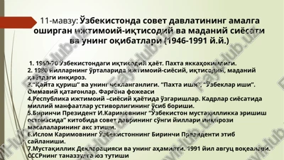 11-mavzu: o'zbekistondasovetdavlatiningamalgaoshirganijtimoiy-iqtisodiyvamadaniysiyosativauningoqibatlari(1946-1991y.y.) — PPTX
