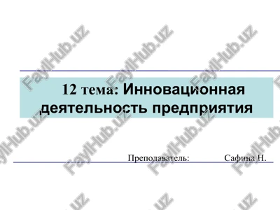 innovatsionnaya deyatelnost predpriyatiya — PPTX