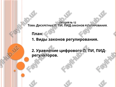 diskretnie p, pi, pid-zakoni regulirovaniya — PPTX