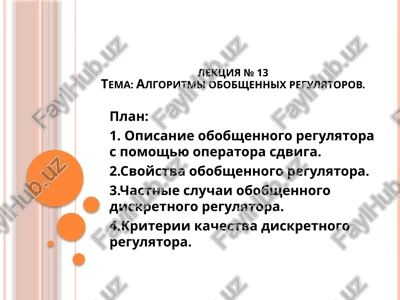 obobshenniy lineyniy diskretniy regulyator — PPTX