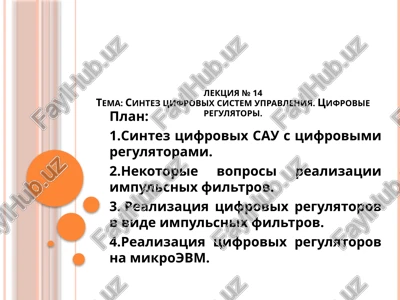 sintez tsifrovix sistem upravleniya — PPTX