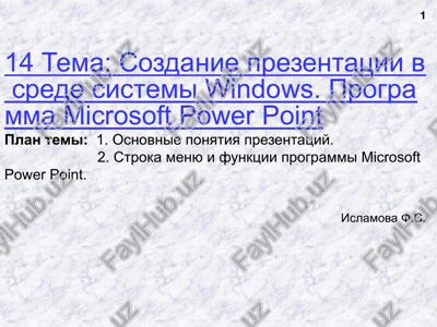 sozdanie prezentatsii v srede sistemi windows — PPTX