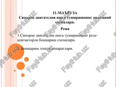 sinxron dvigatellarning rele kontaktorli boshkarish sxemalari — PPT