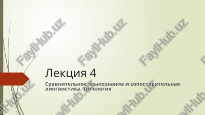 sravnitelnoe yazikoznanie i sopostavitelnaya lingvistika — PPTX
