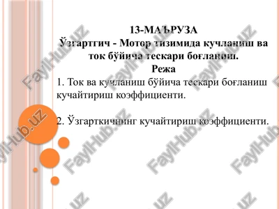13-ma'ruza — PPTX