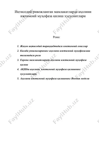 иқтисодий ривожланган мамлакатларда аҳолини ижтимоий муҳофаза қилиш хусусиятлари — DOC