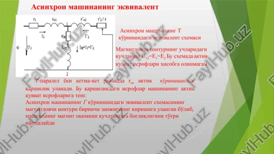 asinxron mashinaning ekvivalent sxemalari — PPTX