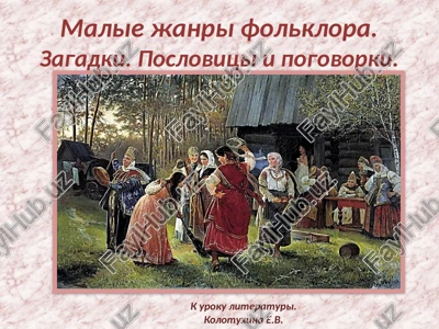 malie janri folklora.zagadki. poslovitsi i pogovorki. — PPTX