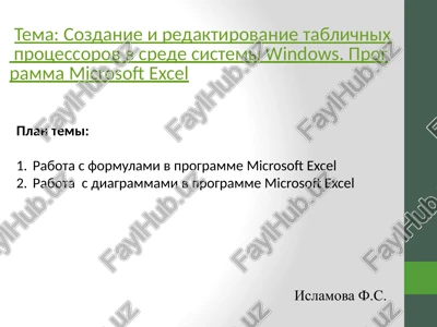sozdanie i redaktirovanie tablichnix protsessorov v srede sistemi windows. programma microsoft excel — PPTX