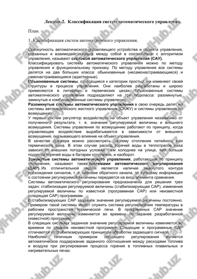lektsiya-2. klassifikatsiya sistem avtomaticheskogo upravleniya — DOCX