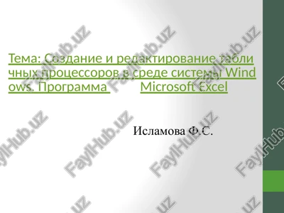 sozdanie i redaktirovanie tablichnix protsessorov v srede sistemi windows — PPTX