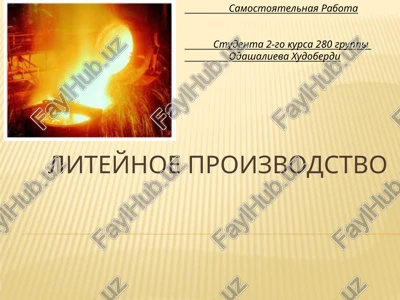 liteynoe proizvodstvo — PPTX