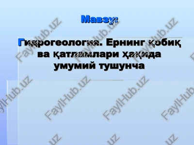 gidrogeologiya — PPT