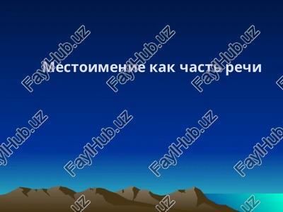 mestoimenie kak chast rechi — PPT