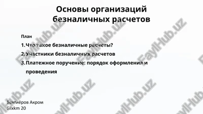 osnovi organizatsiy beznalichnix raschetov — PPTX