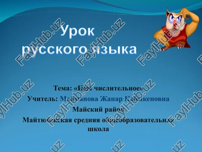 imya chislitelnoe — PPT
