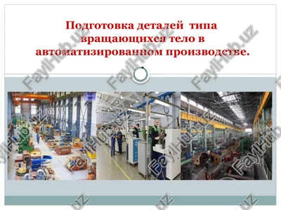 - tags: avtomatizirovannoe proizvodstvo, vrashayushiesya tela, zagotovki — PPTX