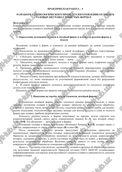 razrabotka texnologicheskogo protsessa izgotovleniya otlivok v razovix peschano-glinistix formax — DOCX