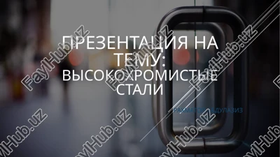 visokoxromistie stali — PPTX