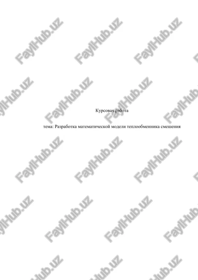 razrabotka matematicheskoy modeli teploobmennika smesheniya — DOCX
