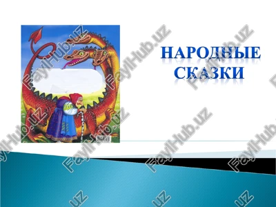 ponyatie skazki i ee otlichitelnie cherti — PPT