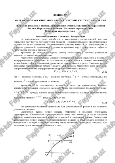 matematicheskoe opisanie avtomaticheskix sistem upravleniya — DOC
