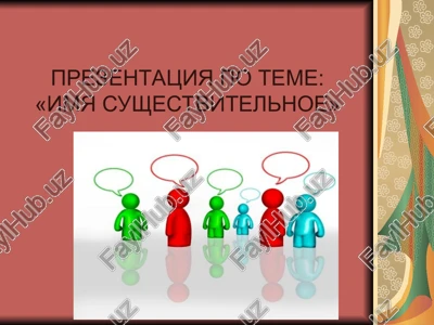 prezentatsiya po teme: «imya sushestvitelnoe» — PPT