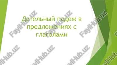 datelniy padej v predlojeniyax s glagolami — PPTX